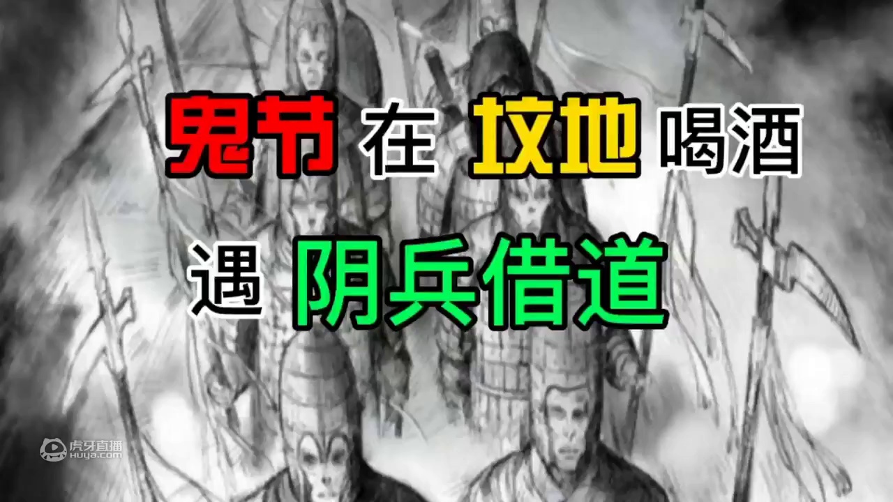 坟地喝酒遇阴兵借道！