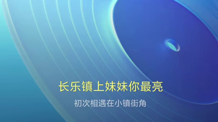 长乐