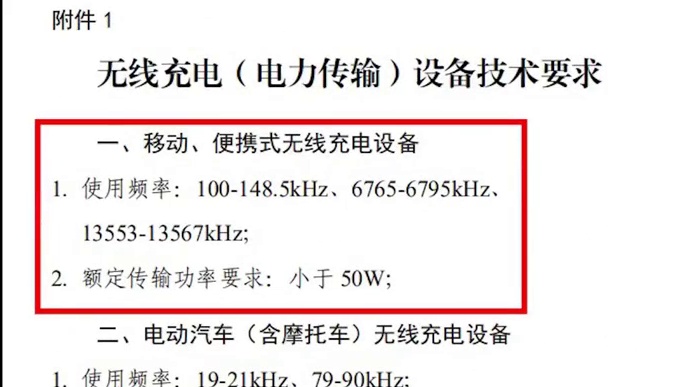 【刷爆科技圈】工信部意见稿发布：2022年移动无线充电设备功率要小于50W