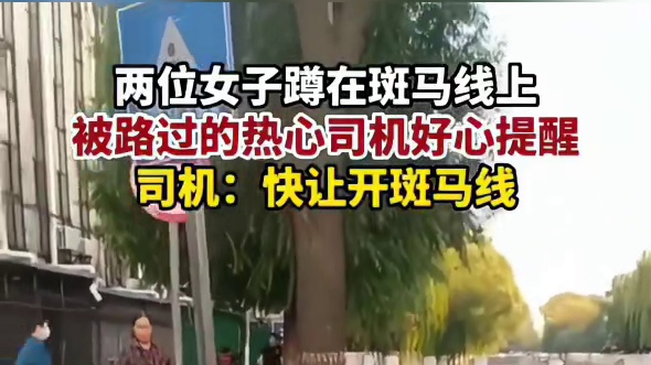两名女子蹲在斑马线也不过去，路过司机礼让后
