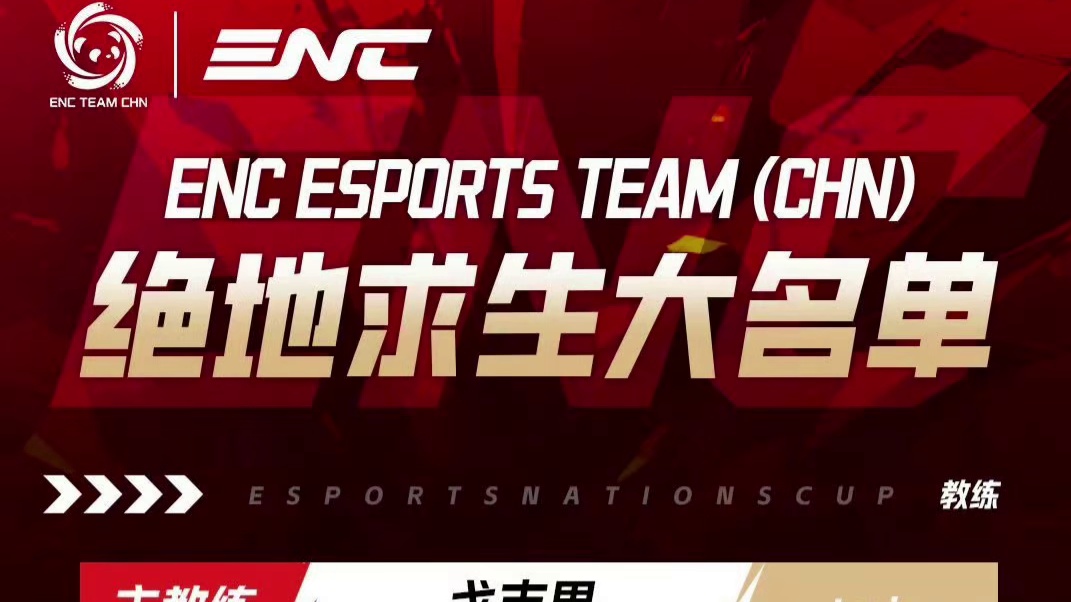 中国ENC大名单