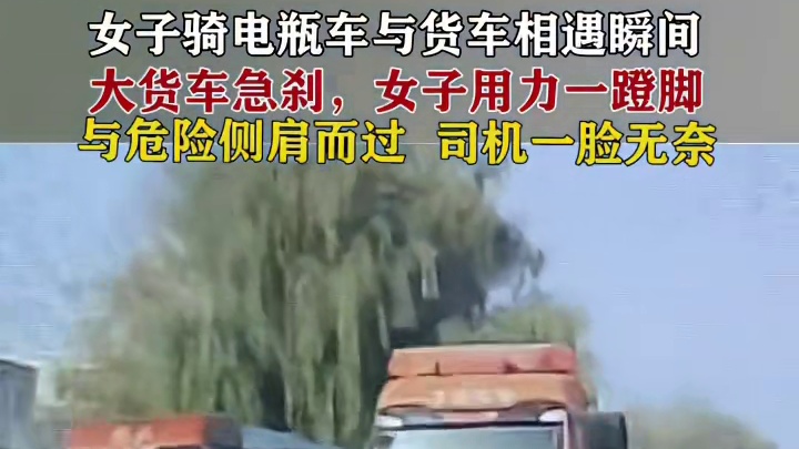 电瓶车随意横穿，害苦了大货车。