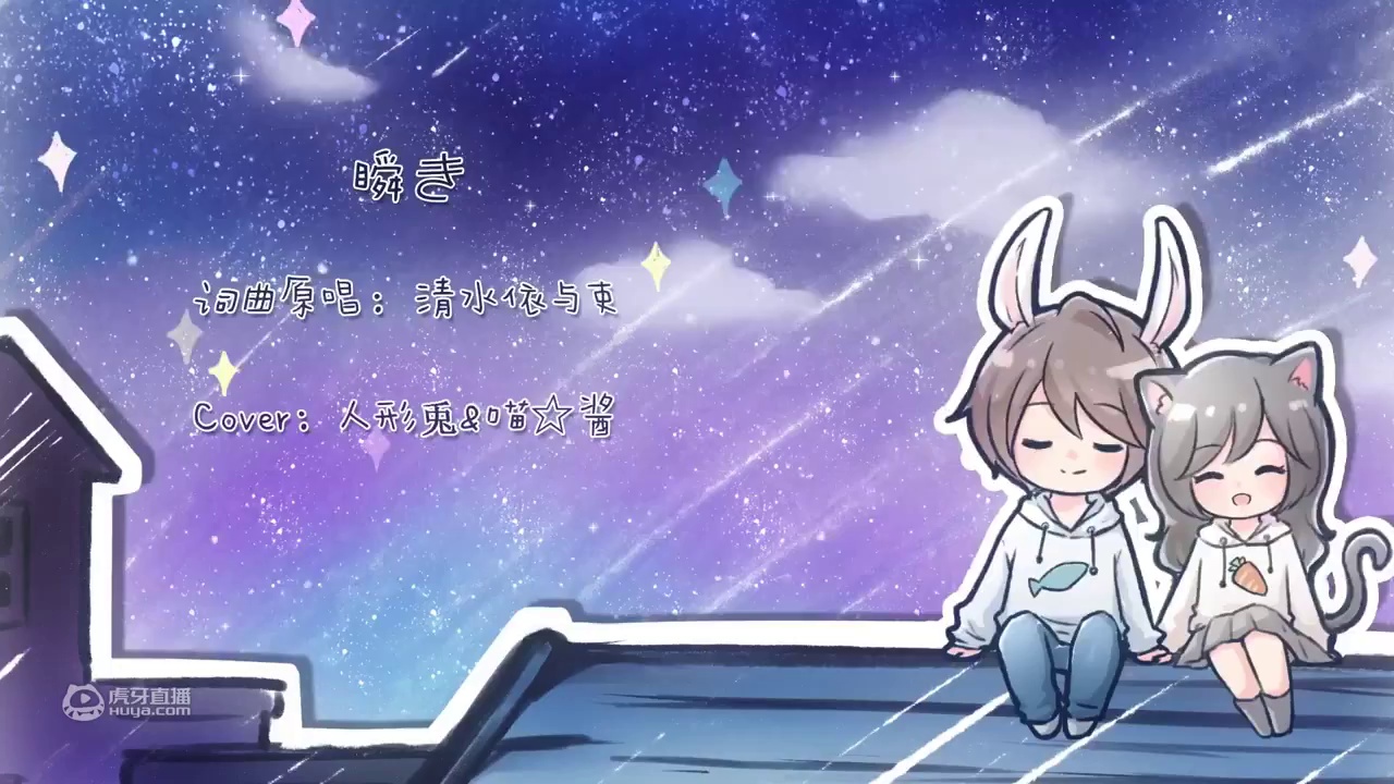【HB to 喵☆酱】瞬き