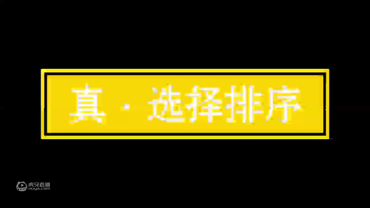 真·选择排序【魔性/算法排序/内附教程】