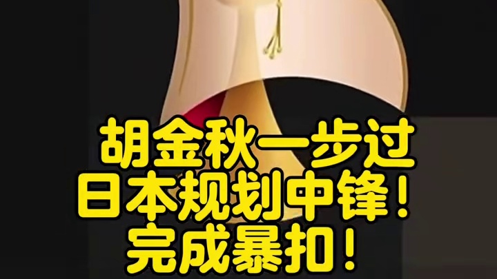 一步过日本归化，大秋炸裂暴扣
