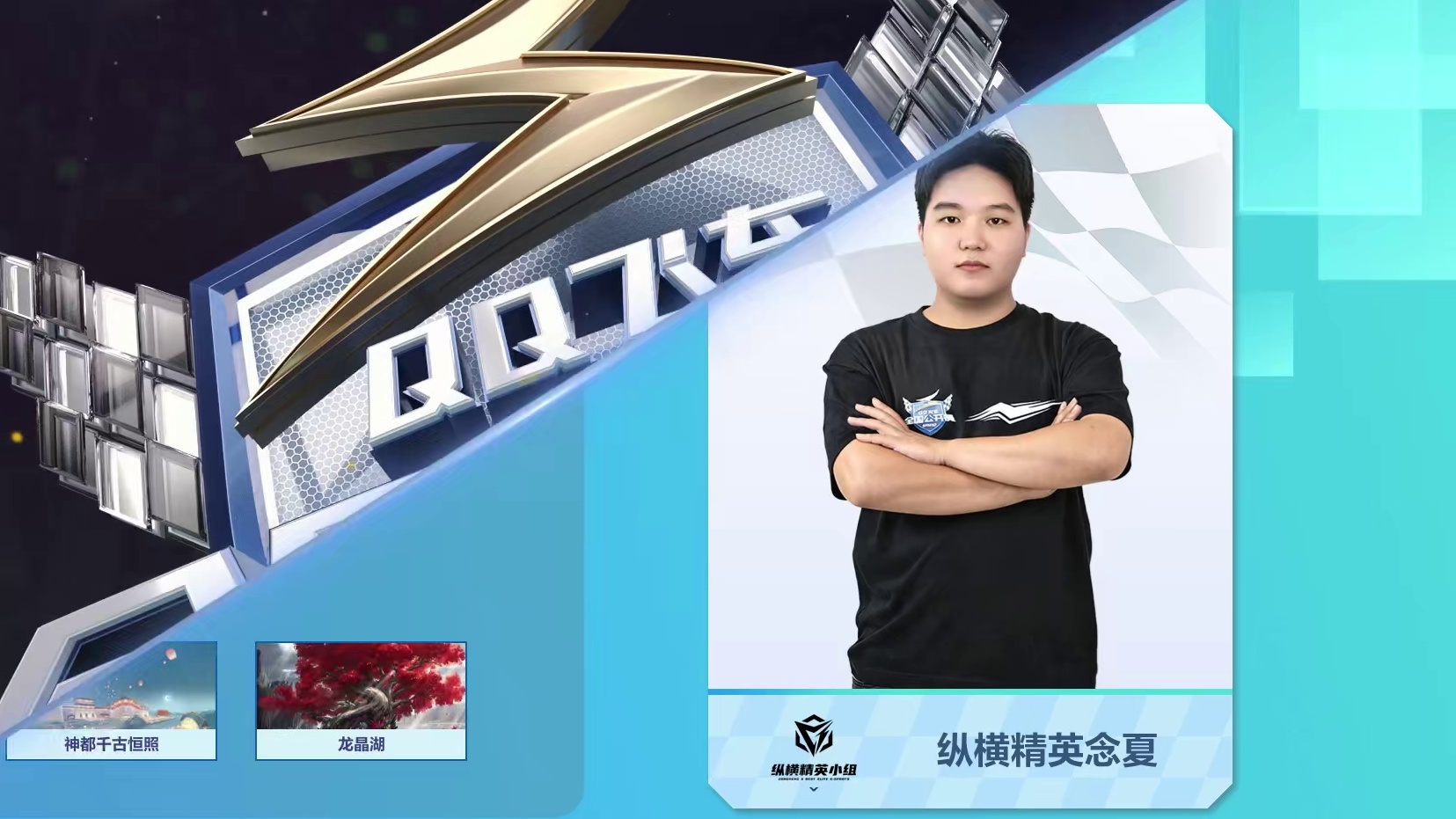 【回放】NR凌霄 vs 纵横精英小组-2026QQ飞车手游S8公开赛