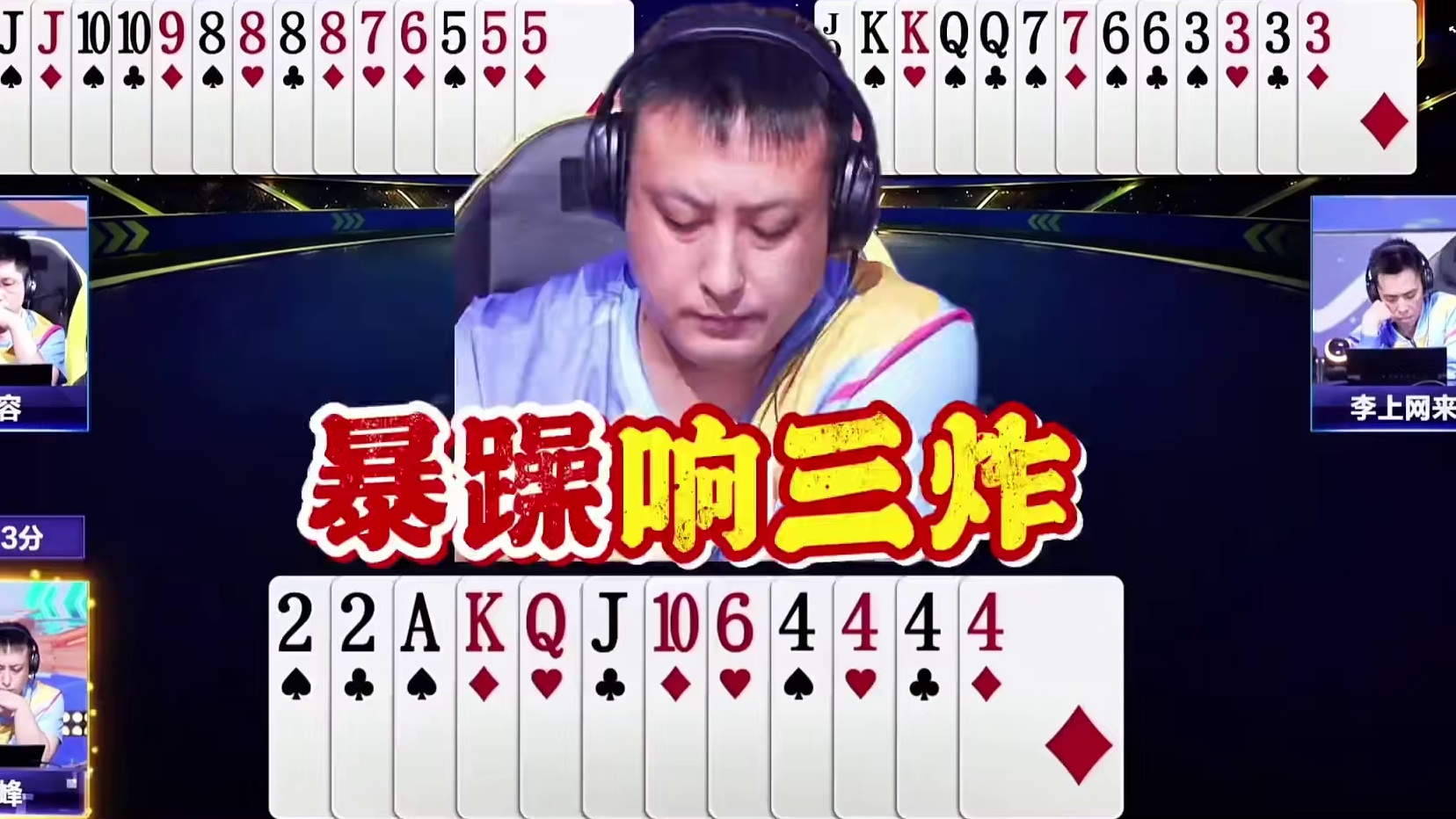 决赛选手真暴躁啊，咔咔就是炸