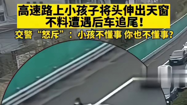 高速路上小孩子将头伸出天窗，不料遭遇后车追尾！交警“怒斥”：小孩不懂事 你也不懂事吗