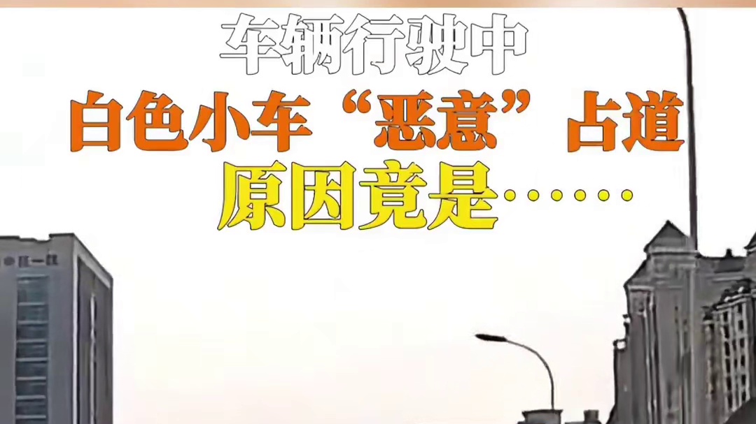 车辆行驶中白色小车”恶意“占道原因竟是