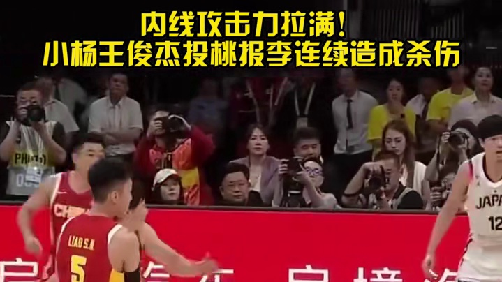 难以招架内线双塔，日男篮对阵十分吃力
