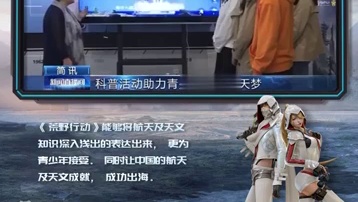 CCTV13重磅报道《荒野行动》X中国科学报社联动