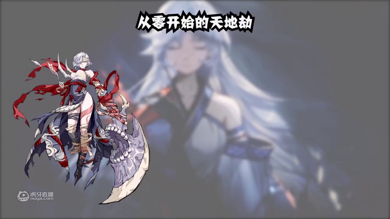 【小路儿】《天地劫幽城再临》披甲留一手 阴歙
