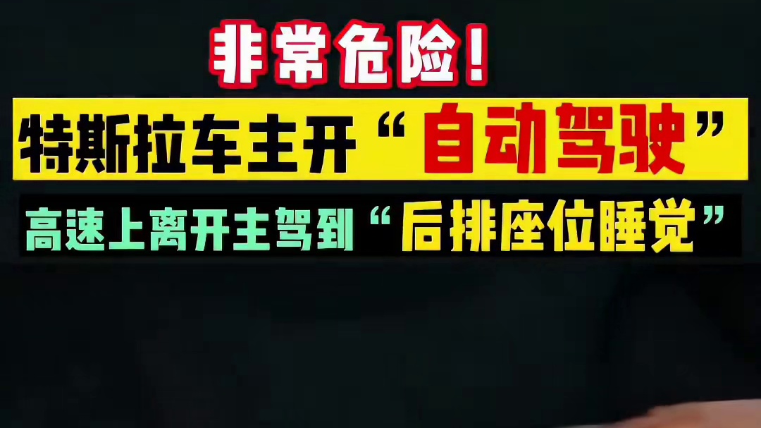 车祸！特斯拉车主开“自动驾驶”高速上离开主驾驶到“后排睡觉”