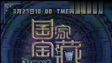 ～千呼万唤始出来～【《国家宝藏》第三季原声音乐关大洲作品】震撼来袭！！！3月27日10点 TME内地
