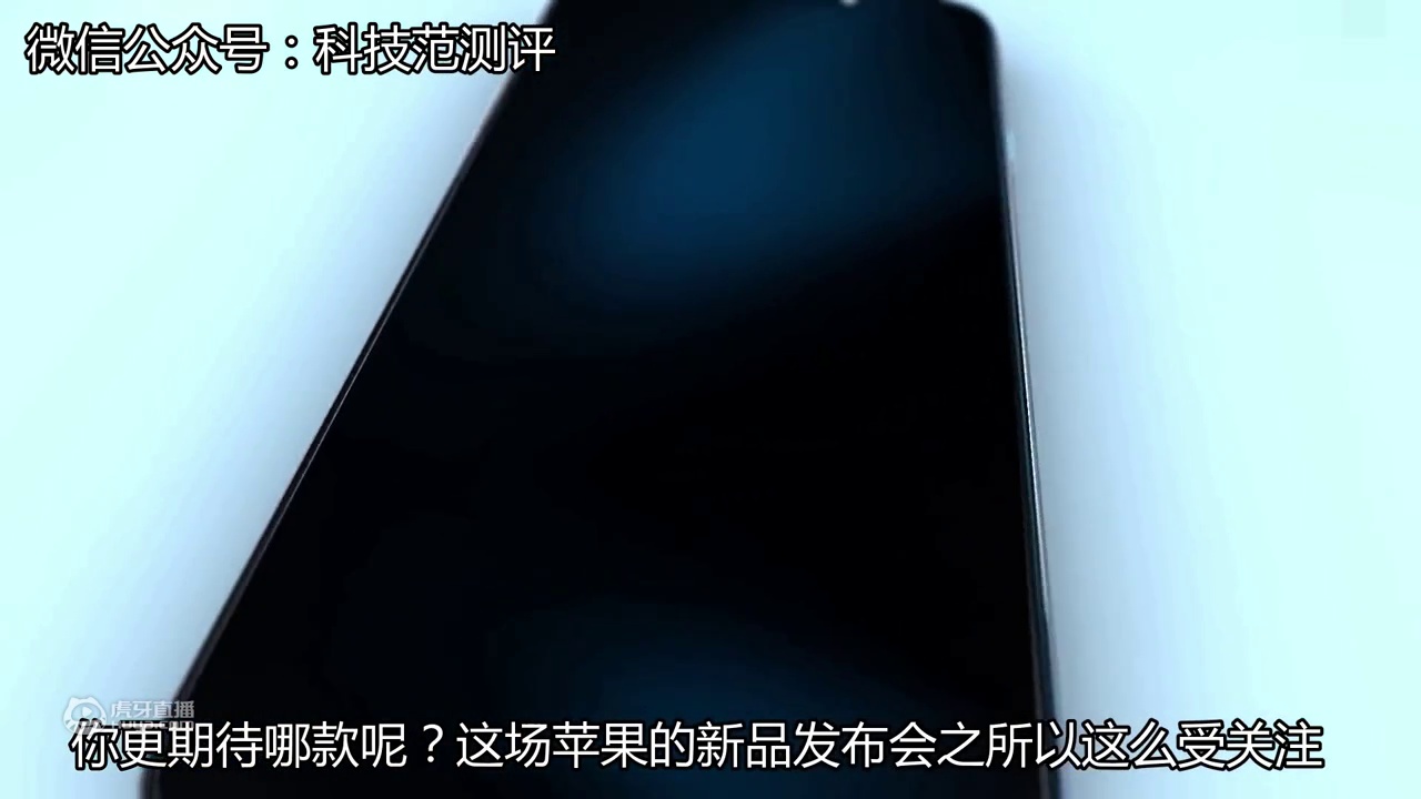 科技60秒：新iPhone来了！苹果中国：9月13日视频直播新品发布会