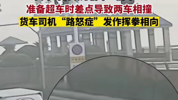“路怒症”要不得，交通安全第一位，切不可一时冲动斗气！