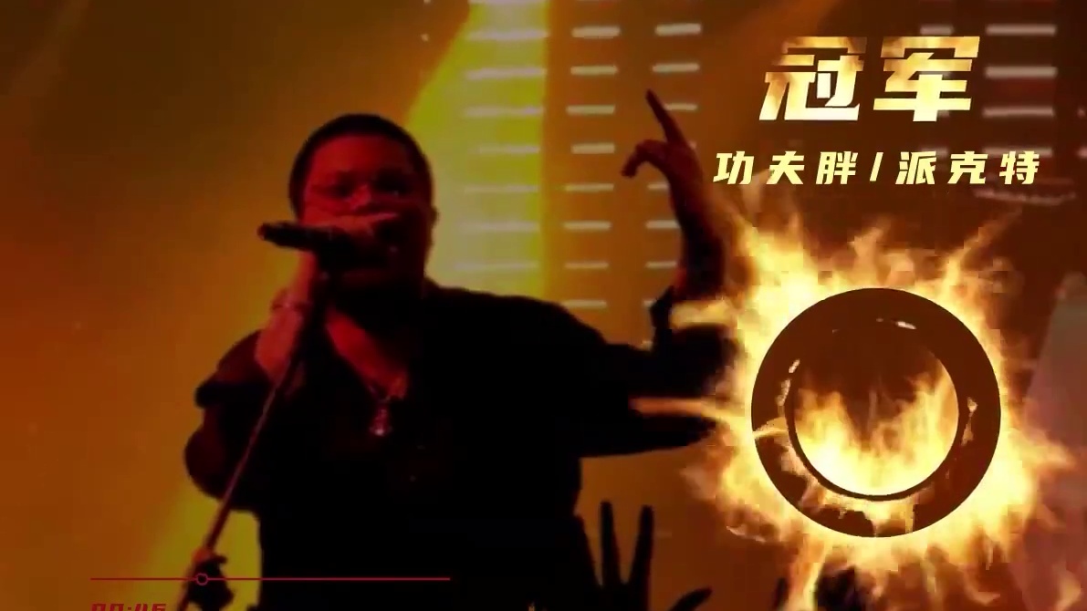 说唱推土机！《冠军》派克特 功夫胖，用Rap让地面塌方！