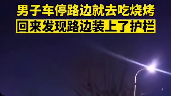 车停路边去吃烧烤，回来发现路边装上护栏，车主：当时都蒙了