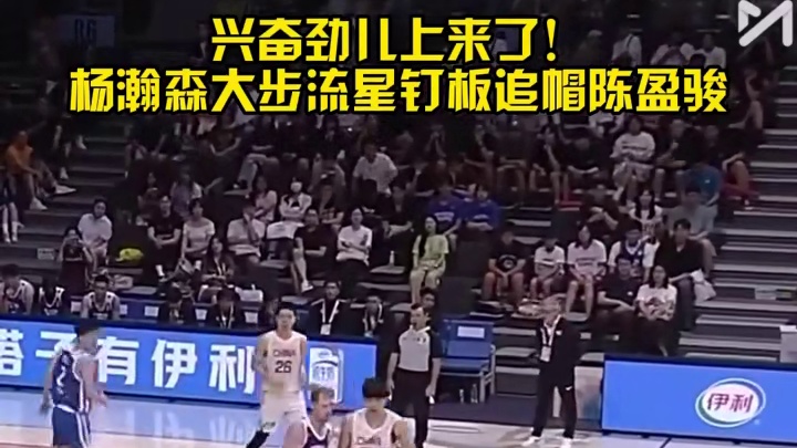 杨瀚森迅速回防，送出钉板大帽惊艳赛场