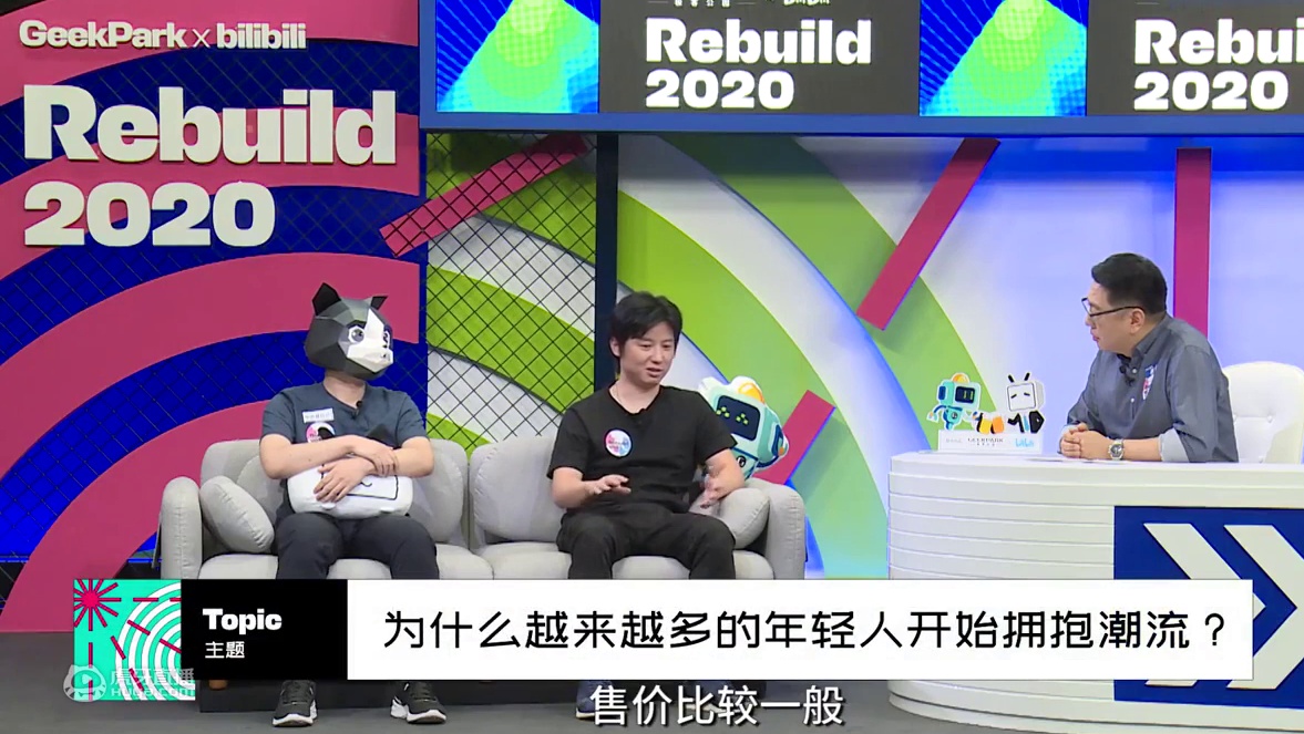 [冲浪普拉斯×杨冰]为什么越来越多的年轻人开始拥抱潮流？ | Rebuild 2020 科技全明星