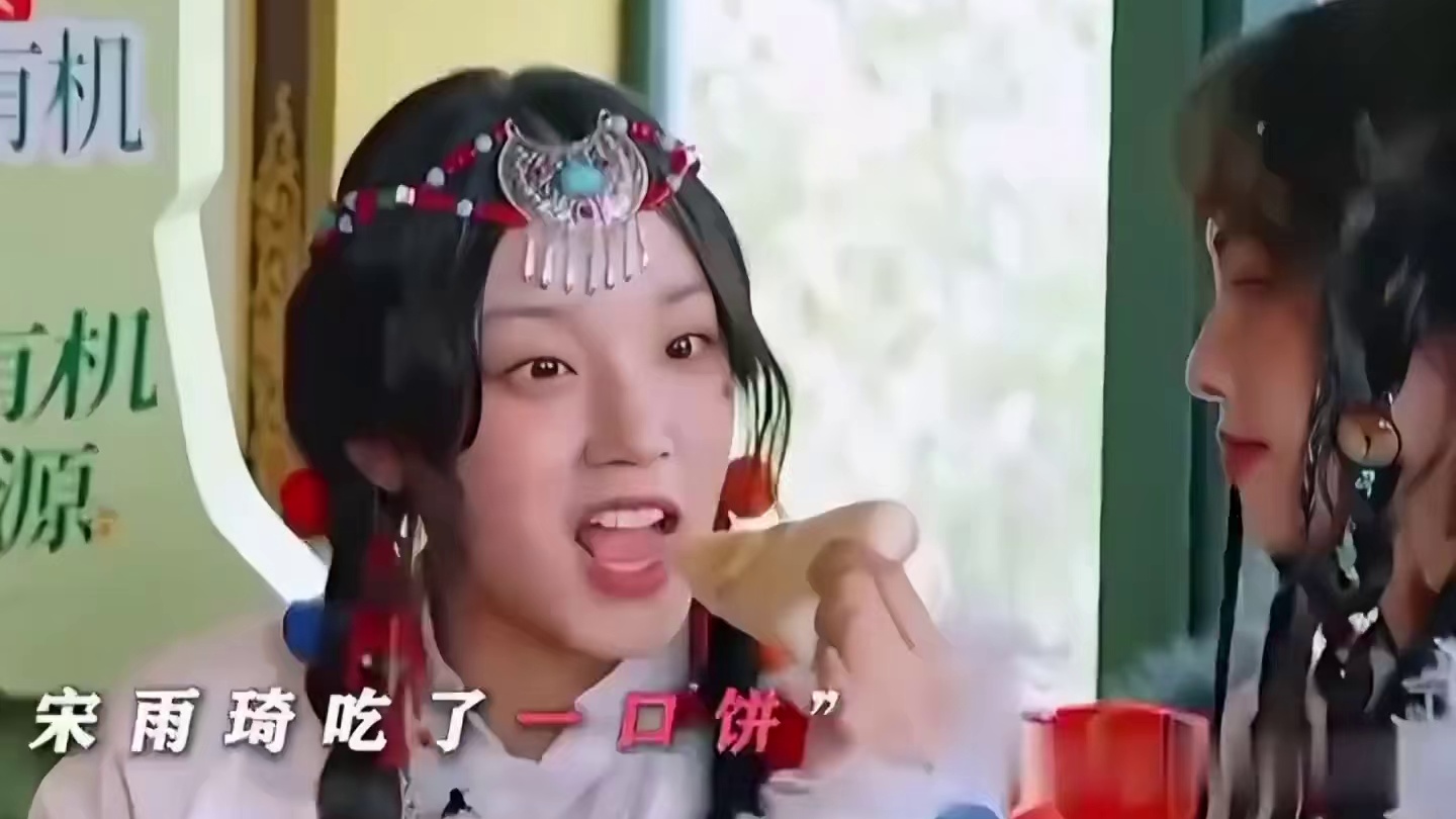 白鹿：撤回一口饼。宋雨琦：吐出来应该就不算了吧哈哈哈哈
