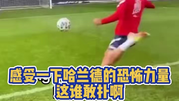 见识下哈兰德强悍的射门爆发力，门将很难勇敢做出扑救#足球