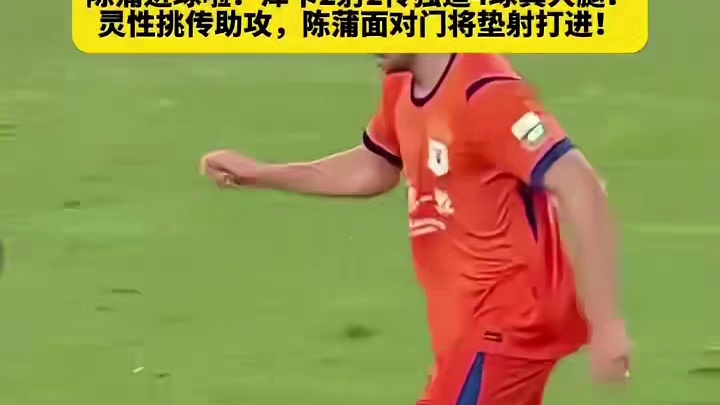 全场高光泽卡两射两传主宰比赛，潇洒挑传助攻，陈蒲完美垫射稳稳