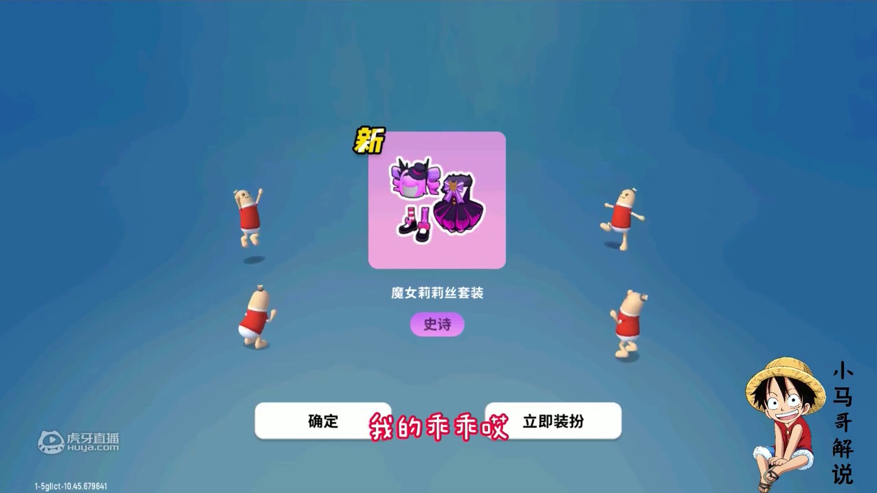 香肠派对：一波十连抽竟然有三个紫光，熊皮肤背景动作全套安排！