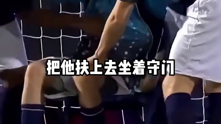极致奉献的守门名场面，直面射门用脸封堵，强忍伤痛全程坚守阵地