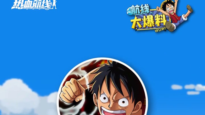 【航线大爆料】4月22日航海王热血航线公测都有哪些更新？
