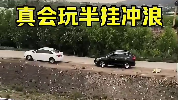真会玩半挂冲浪！