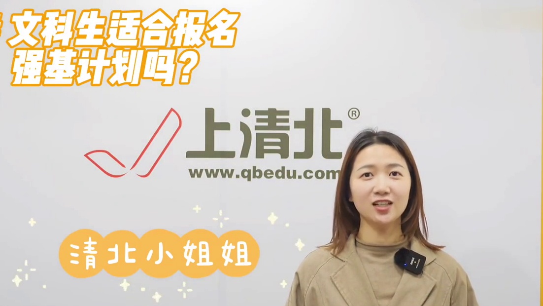 文科生适合报名强基计划吗?