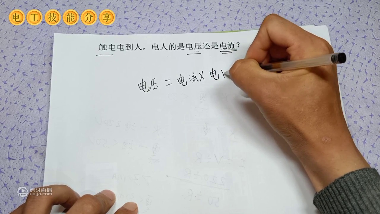 触电电到人，电人的是电压还是电流？来看看电工师傅怎么说