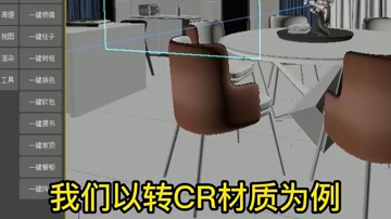 作图再也不用担心场景到底是VR还是CR材质啦！