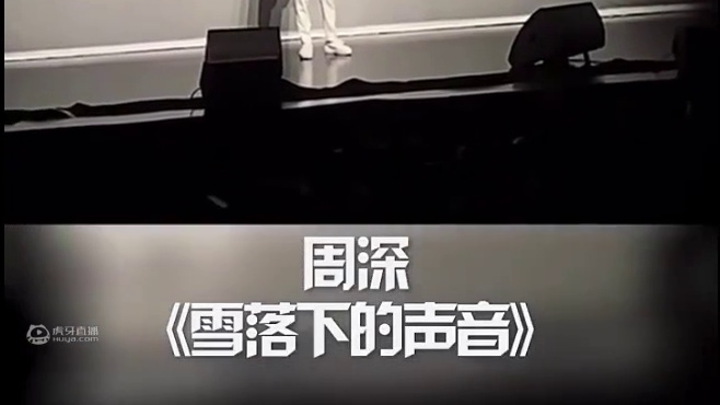 周深～清唱「雪落下的声音」我最爱的一首翻唱^o^