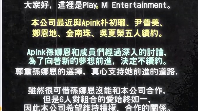【孙娜恩】不续约有意跳槽YG！Apink维持6成员不变、不解散！