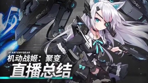 《机动战姬：聚变》公测前优化调整（真的没问题啦？不不不，深着呢）
