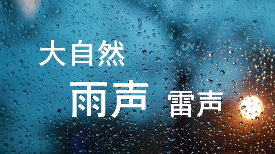 白噪音—雷电暴雨的声音