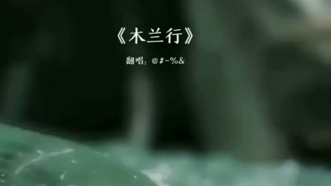 【翻唱】木兰行