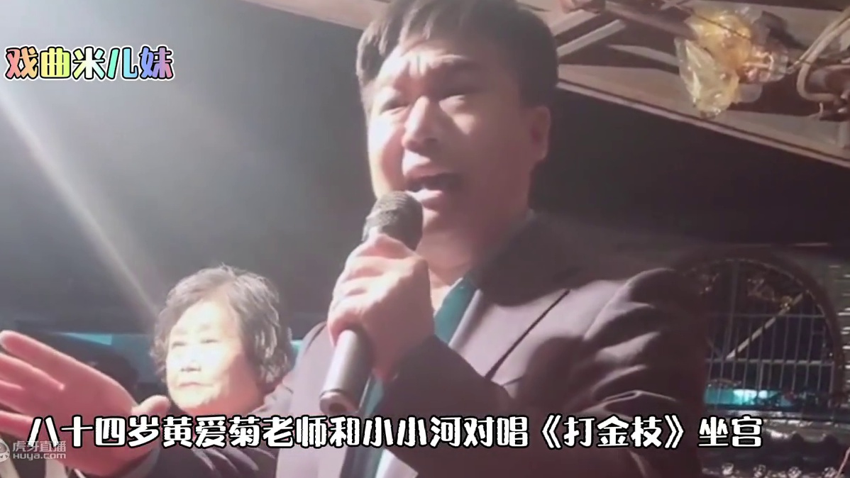 “五一”河南农村唱戏，84岁黄爱菊老师和米儿妹爸爸唱《打金枝》