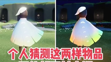 【光遇】这也太好看了!彩虹斗篷_彩虹小花_彩虹耳坠!彩虹之日活动来啦！
