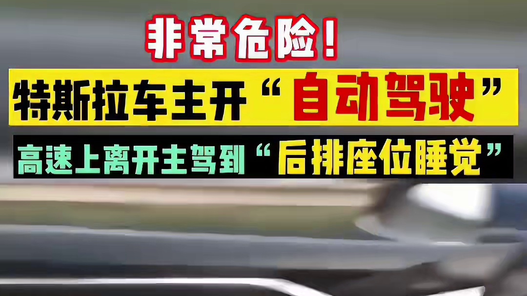 车祸！特斯拉车主开“自动驾驶”高速上离开主驾驶到“后排睡觉”