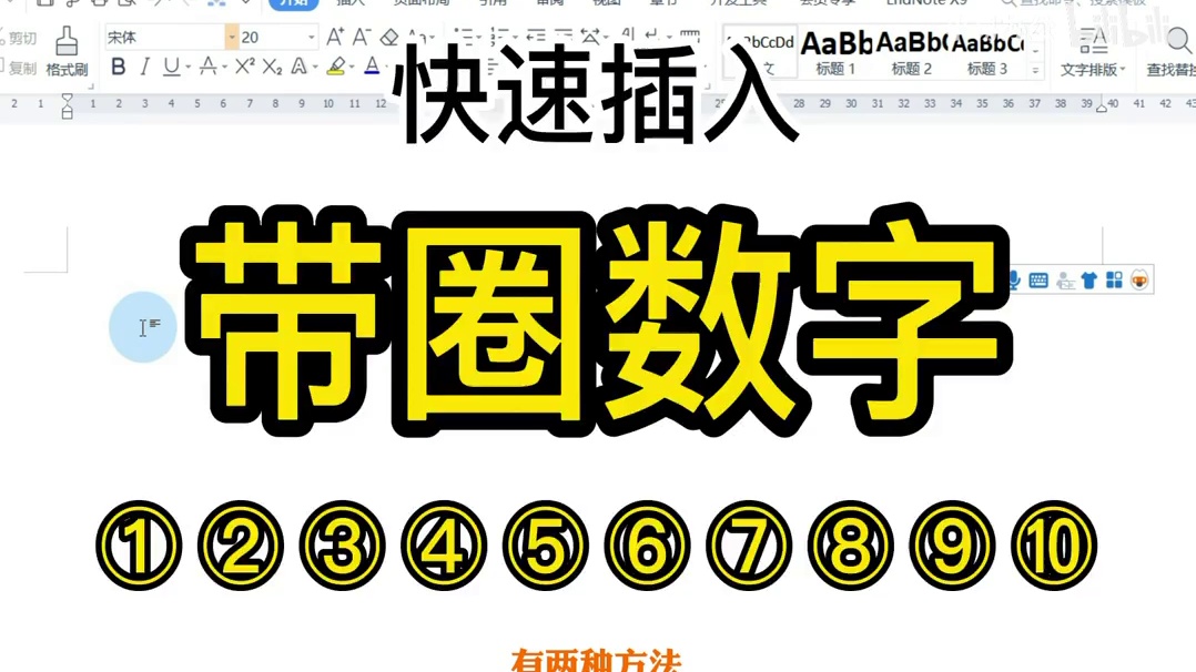 【Word技巧】快速插入带圈数字
