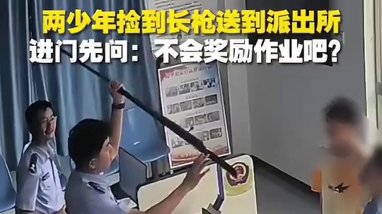 两少年捡到一把长枪主动上交，见到民警先问：不会奖励作业吧