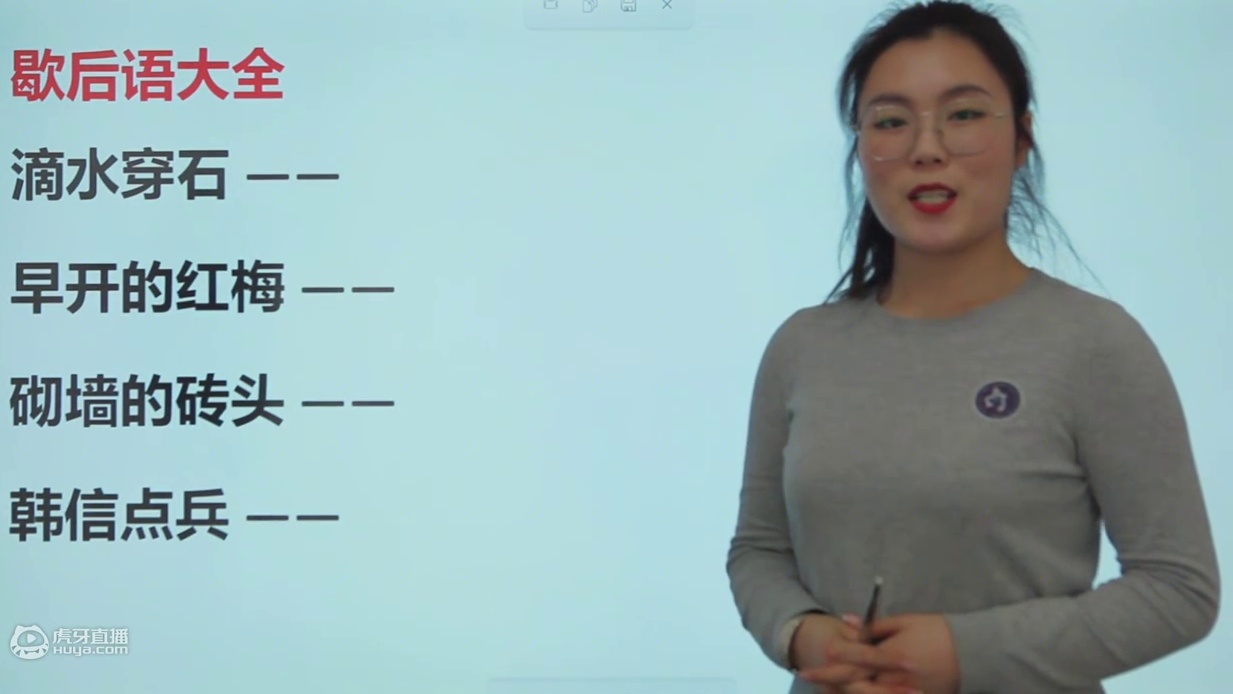 巧填歇后语：滴水穿石，早开的红梅，韩信点兵，砌墙的砖头