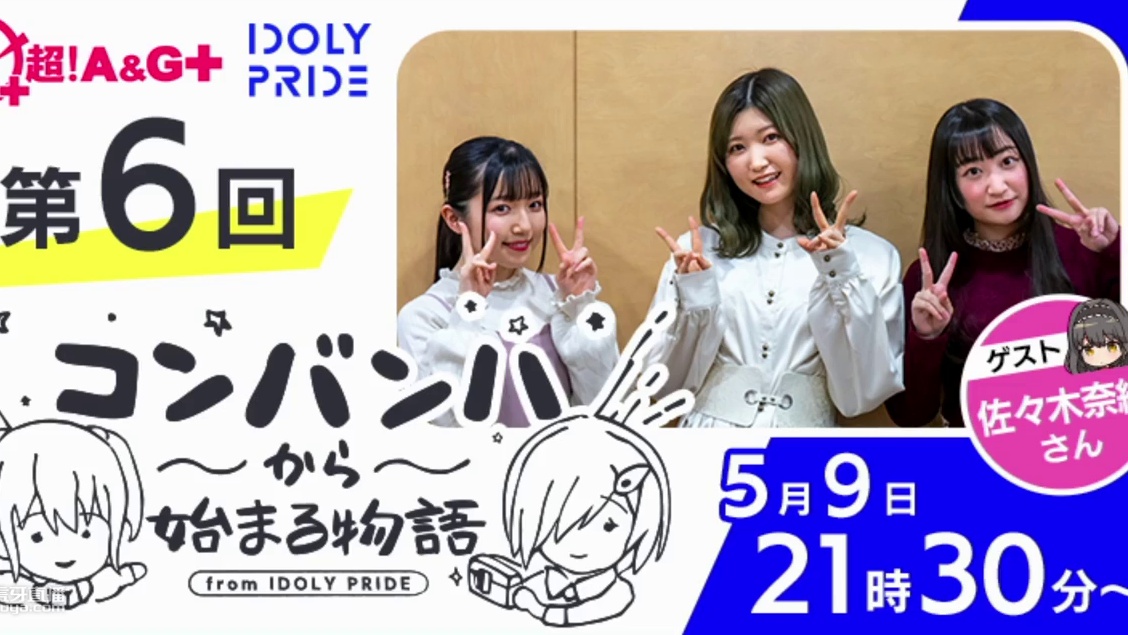 广播生肉『IDOLY PRIDEコンバンハから始まる物語』第6回 主持:菅野真衣 高尾奏音 嘉宾:佐