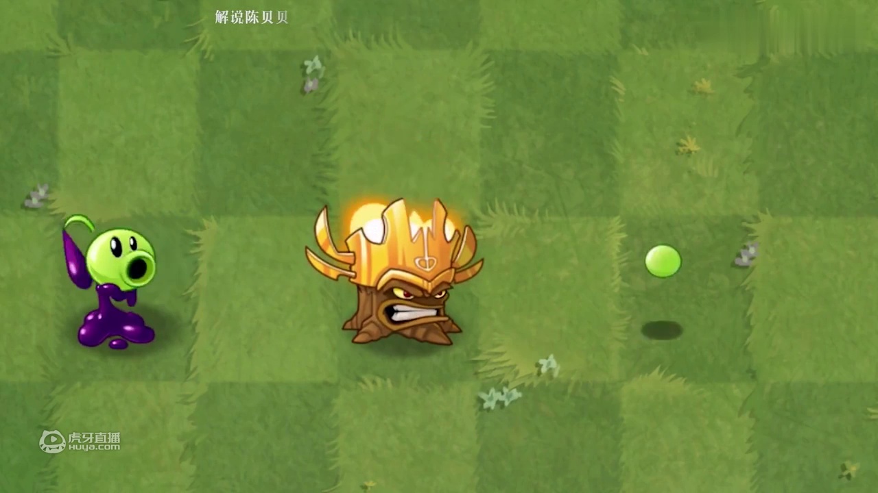 植物大战僵尸：火炬树桩把毒液豌豆消毒了？变成了普通豌豆！