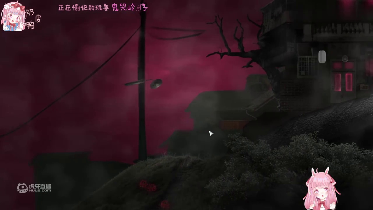 【奶皮】《鬼哭岭;序》试玩~在校女大学生怎么就没了呢！！