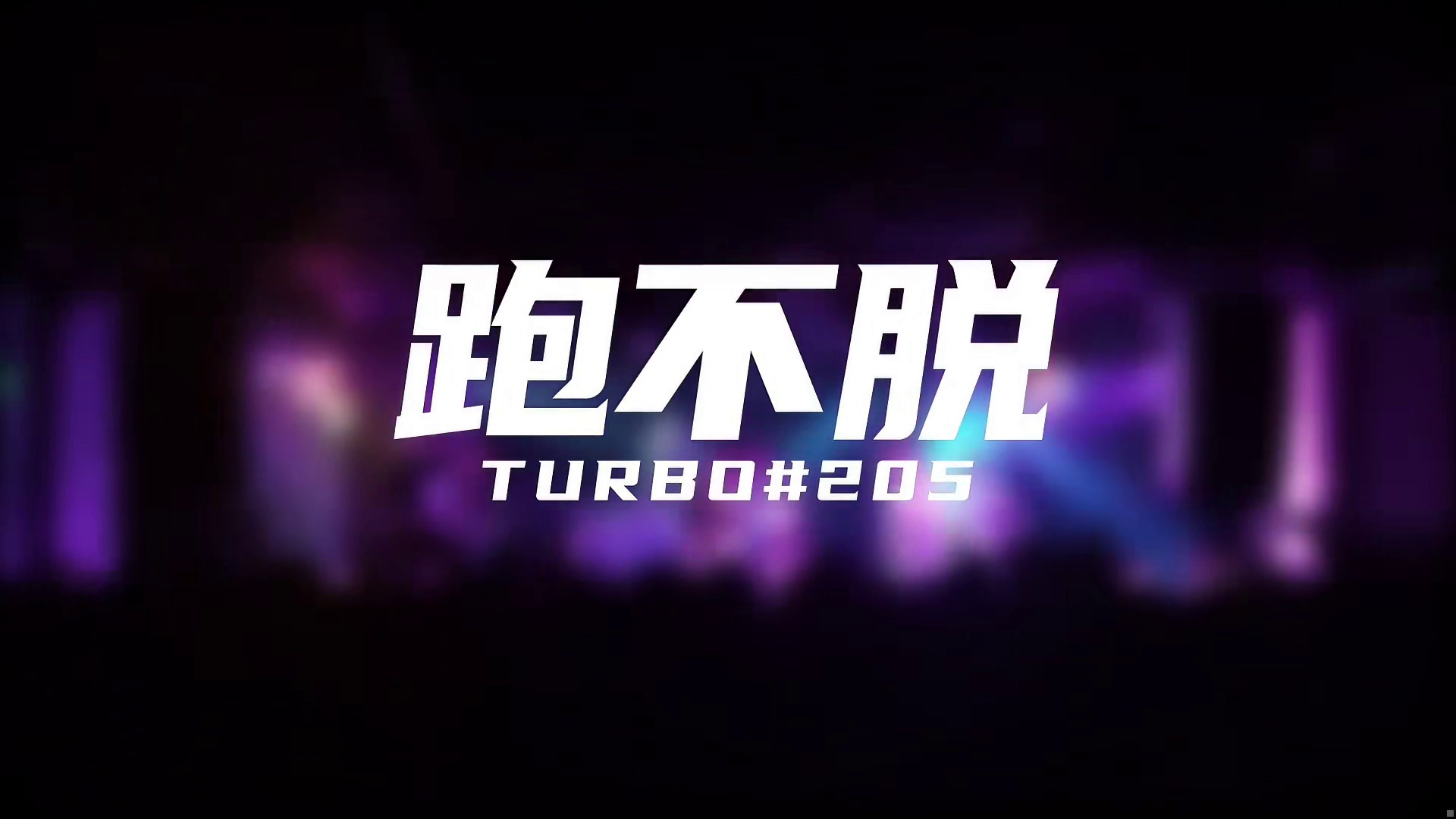 【现场】TURBO#205 - 跑不脱 / 你跑不脱我找到你只需一个吹吹儿