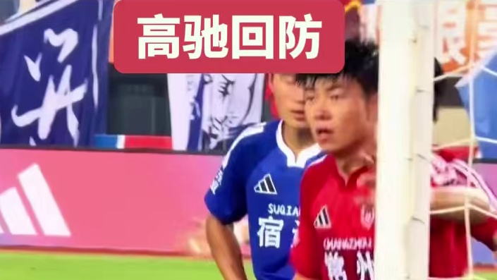 苏超诞生的一个新足球名词:“高驰回防”#足球